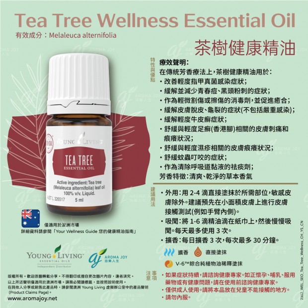Tea Tree Wellness Essential Oil 茶樹健康精油