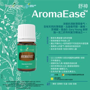 AromaEase 舒神