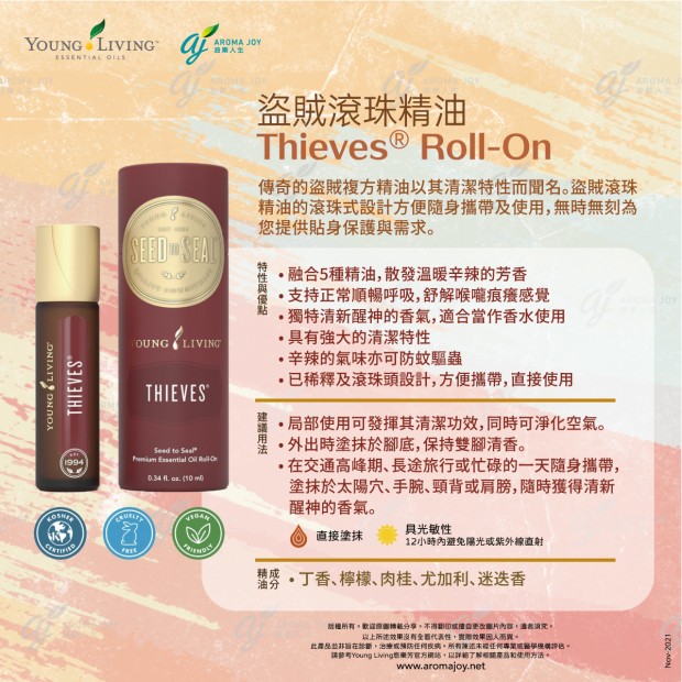 Thieves Roll-On 盜賊滾珠精油