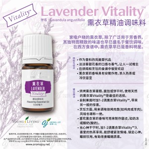 Lavender Vitality 薰衣草精油調味料