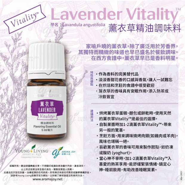 Lavender Vitality 薰衣草精油調味料