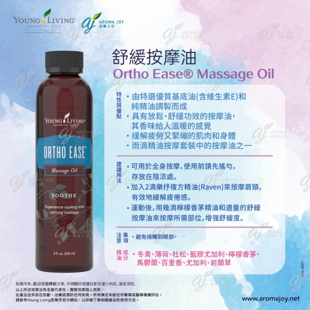 Ortho Ease Massage Oil 舒緩按摩油