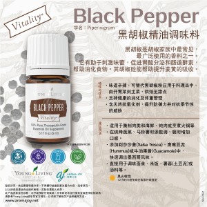 Black Pepper Vitality 黑胡椒精油調味料