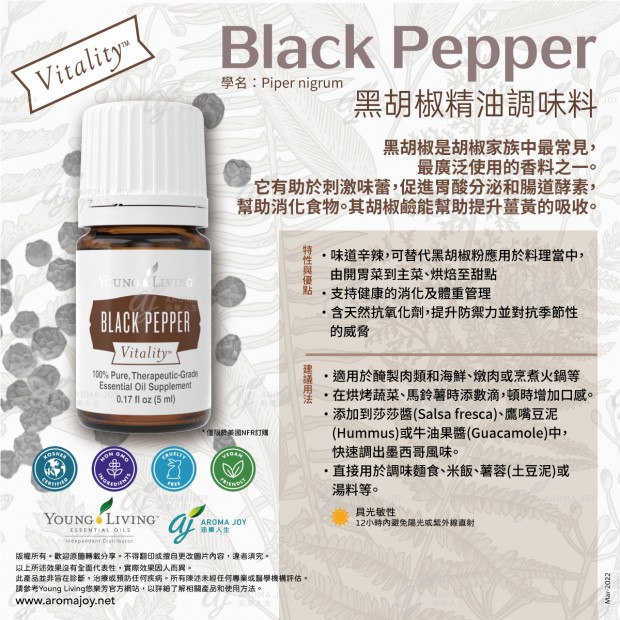 Black Pepper Vitality 黑胡椒精油調味料