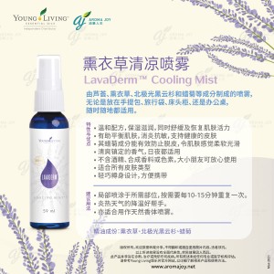LavaDerm Cooling Mist 薰衣草清涼噴霧