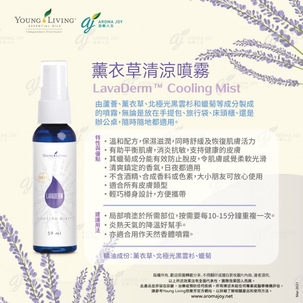 LavaDerm Cooling Mist 薰衣草清涼噴霧