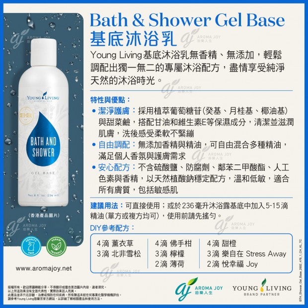 Bath & Shower Gel Base 基底沐浴乳