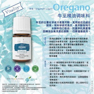 Oregano Vitality 牛至精油調味料