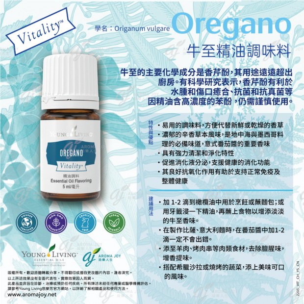 Oregano Vitality 牛至精油調味料