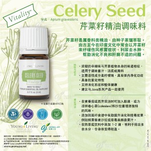 Celery Seed Vitality 芹菜籽精油調味料