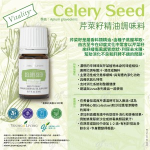 Celery Seed Vitality 芹菜籽精油調味料