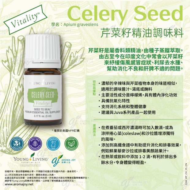Celery Seed Vitality 芹菜籽精油調味料