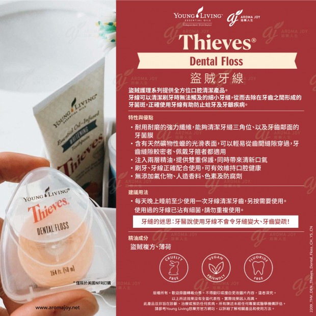 Thieves Dental Floss 盜賊牙線