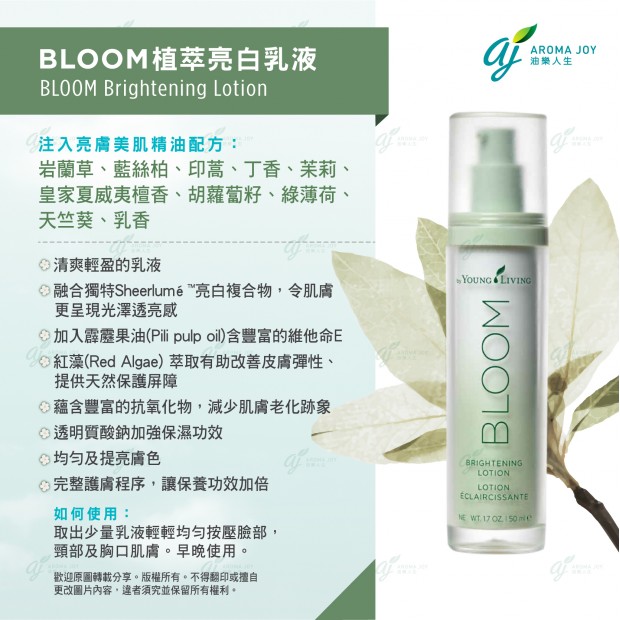 BLOOM Brightening Lotion 植萃亮白乳液