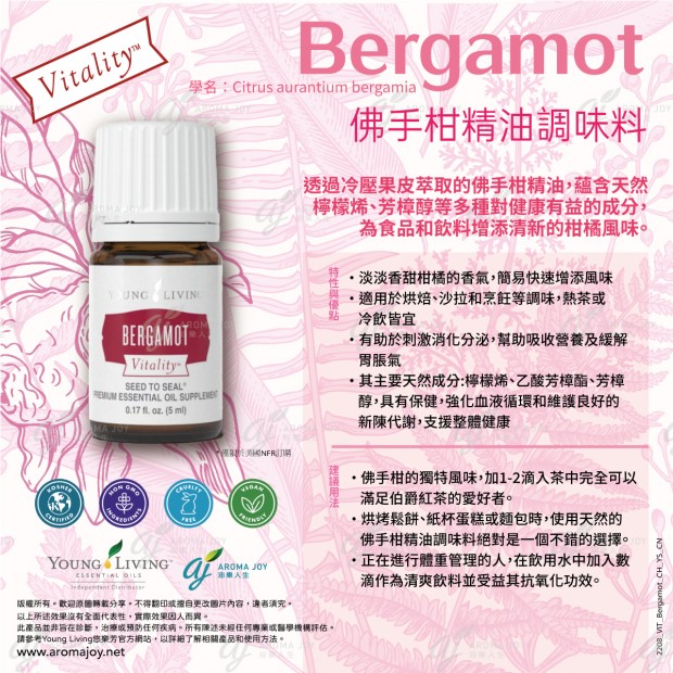 Bergamot Vitality 佛手柑精油調味料