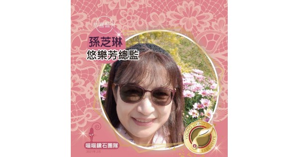 孫芝琳, 總監