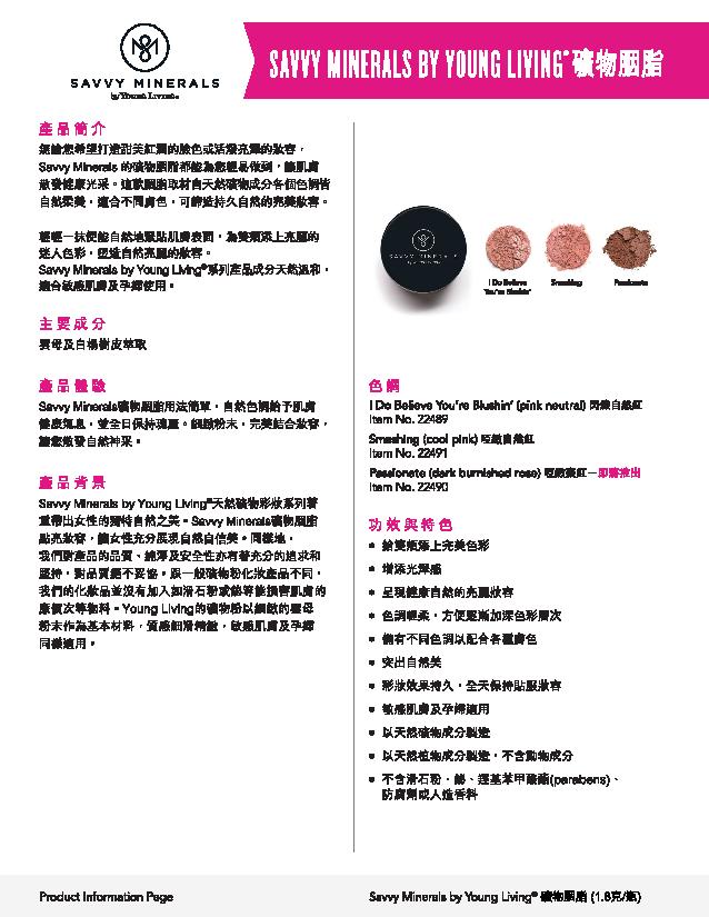 Savvy Minerals 產品資訊