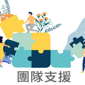 AJ團隊支援