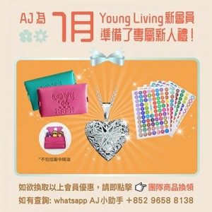 (只供AJ會員) 2025年7月 YOUNG LIVING 新會員福利