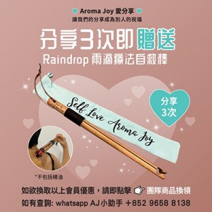 (只供AJ會員) 2025年8月 AROMA JOY 愛分享