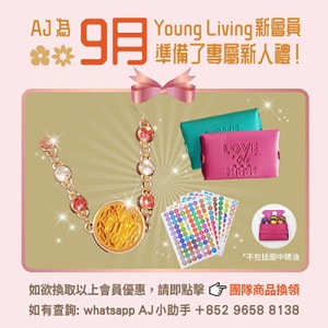 (只供AJ會員) 2025年9月 YOUNG LIVING 新會員福利