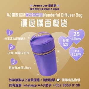(只供AJ會員) 2025年10月 AROMA JOY 愛分享