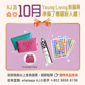 (只供AJ會員) 2025年10月 YOUNG LIVING 新會員福利