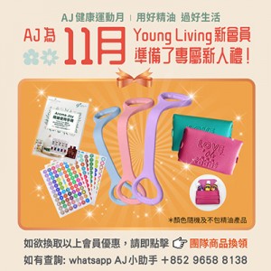 (只供AJ會員) 2025年11月 YOUNG LIVING 新會員福利