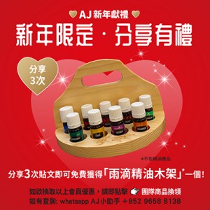 (只供AJ會員) 2026年1月 AROMA JOY 愛分享