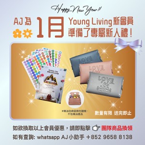 (只供AJ會員) 2026年1月 YOUNG LIVING 新會員福利