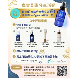 (只供AJ會員) 2026年2月 Aroma Joy Facbook 真實見證分享活動