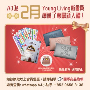 (只供AJ會員) 2026年2月 YOUNG LIVING 新會員福利
