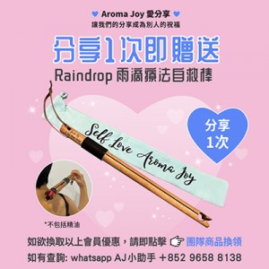 (只供AJ會員) 2026年3月 AROMA JOY 愛分享