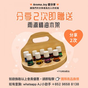 (只供AJ會員) 2026年4月 AROMA JOY 愛分享