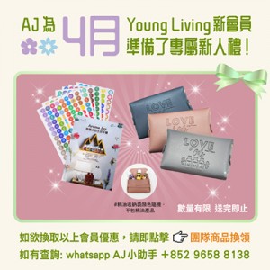 (只供AJ會員) 2026年4月 YOUNG LIVING 新會員福利