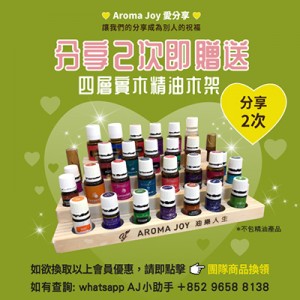 (只供AJ會員) 2026年5月 AROMA JOY 愛分享