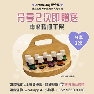 (只供AJ會員) 2026年6月 AROMA JOY 愛分享