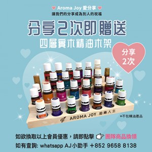 (只供AJ會員) 2026年8月 AROMA JOY 愛分享