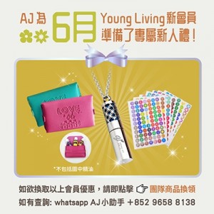 (只供AJ會員) 2025年6月 YOUNG LIVING 新會員福利