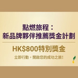 「點燃旅程」 新品牌夥伴推薦獎金計劃