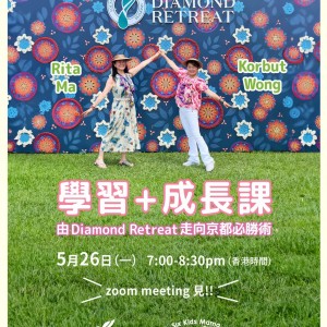 學習+ 成長課 由Diamond Retreat 走向京都必勝術