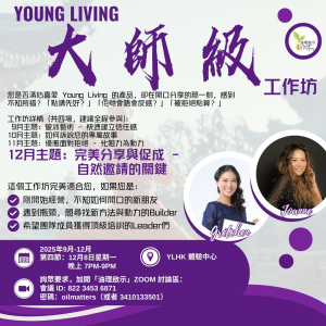 Young Living 大師級工作坊系列：12月主題〖完美分享與促成 - 自然邀請的關鍵〗 By: Joanne Kan & Gretchen