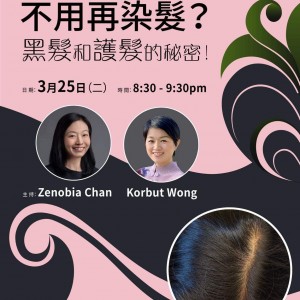 教我如何不用再染髮？黑髮和護髮的秘密！