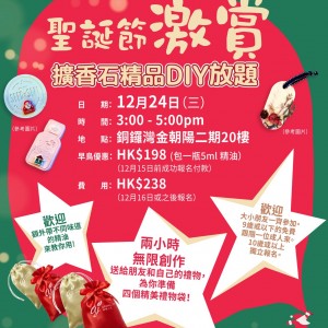 聖誕節激賞 - 擴香石精品DIY放題