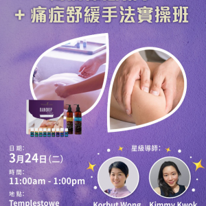雨滴療法教學 + 痛症舒緩手法實操班（活動回顧）
