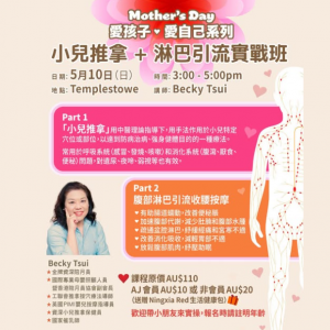 Mother's Day 愛孩子，愛自己系列 小兒推拿+淋巴引流實戰班（活動回顧）