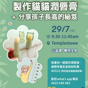 墨爾本相聚在一刻 製作貓貓潤唇膏 + 分享孩子長高的秘笈（活動回顧）