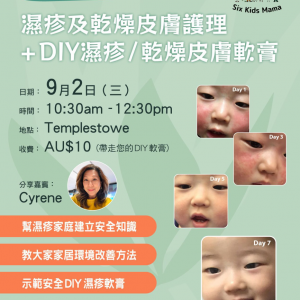 濕疹及干燥皮膚護理+DIY濕疹/干燥皮膚軟膏（活動回顧）
