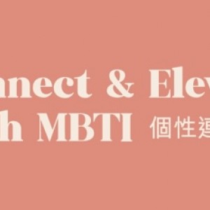 Connect & Elevate with MBTI 個性連結昇華站