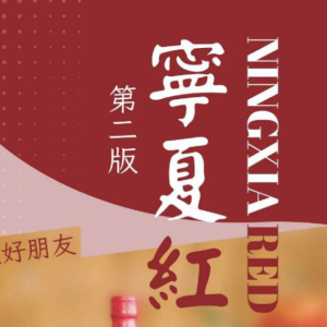 NingXia Red 寧夏紅書 by Joanne Kan